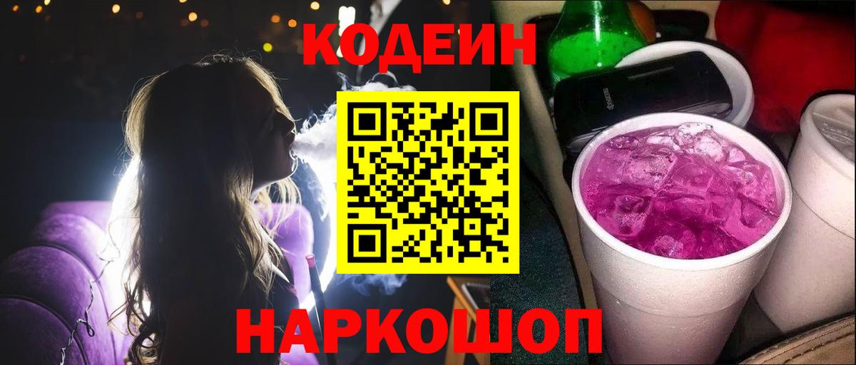 Кодеин Purple Drank  Вход с VPN  Шумерля  Codein напиток Lean (лин) 